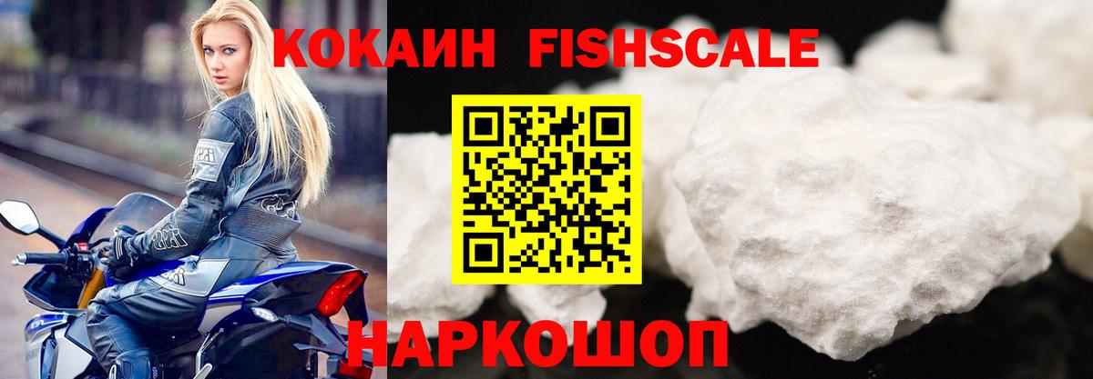 Кокаин VHQ  Вход с VPN  Обь  COCAIN  Cocaine Fish Scale 